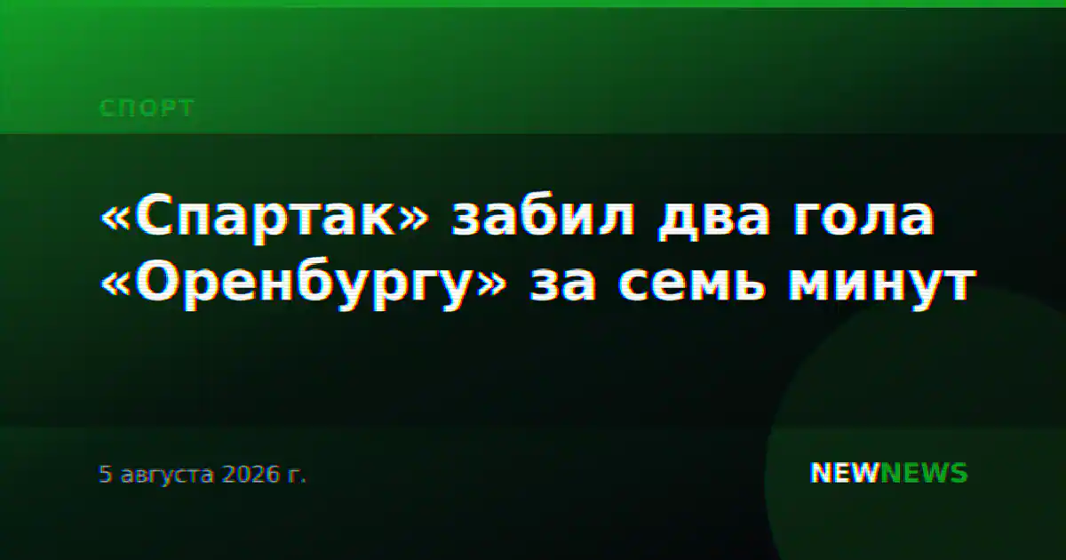 «Спартак» забил два гола «Оренбургу» за семь минут
