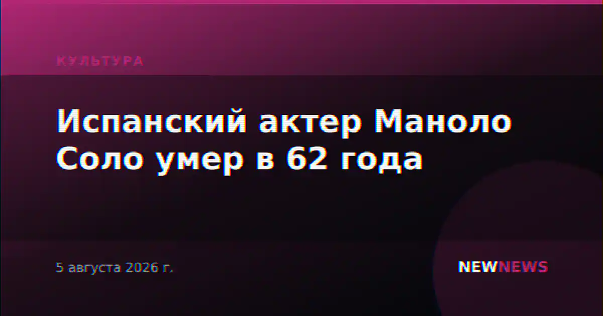 Испанский актер Маноло Соло умер в 62 года