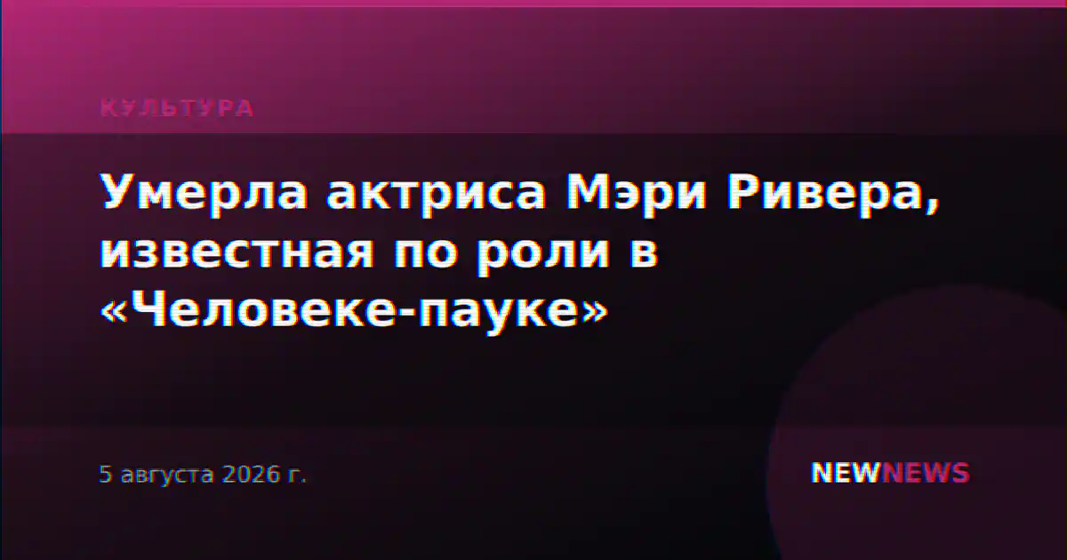Умерла актриса Мэри Ривера, известная по роли в «Человеке-пауке»