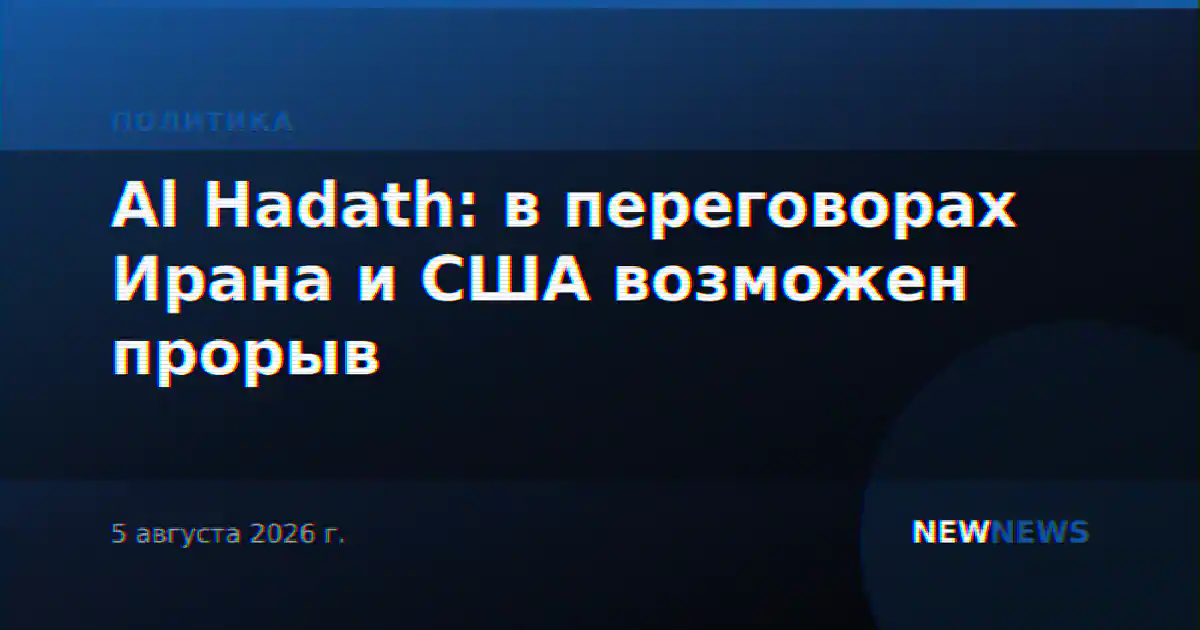Al Hadath: в переговорах Ирана и США возможен прорыв