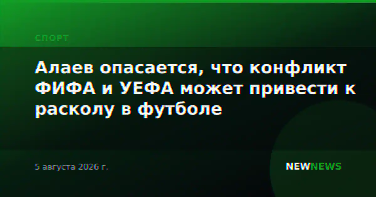 Алаев опасается, что конфликт ФИФА и УЕФА может привести к расколу в футболе