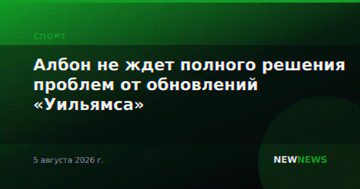 Албон не ждет полного решения проблем от обновлений «Уильямса»