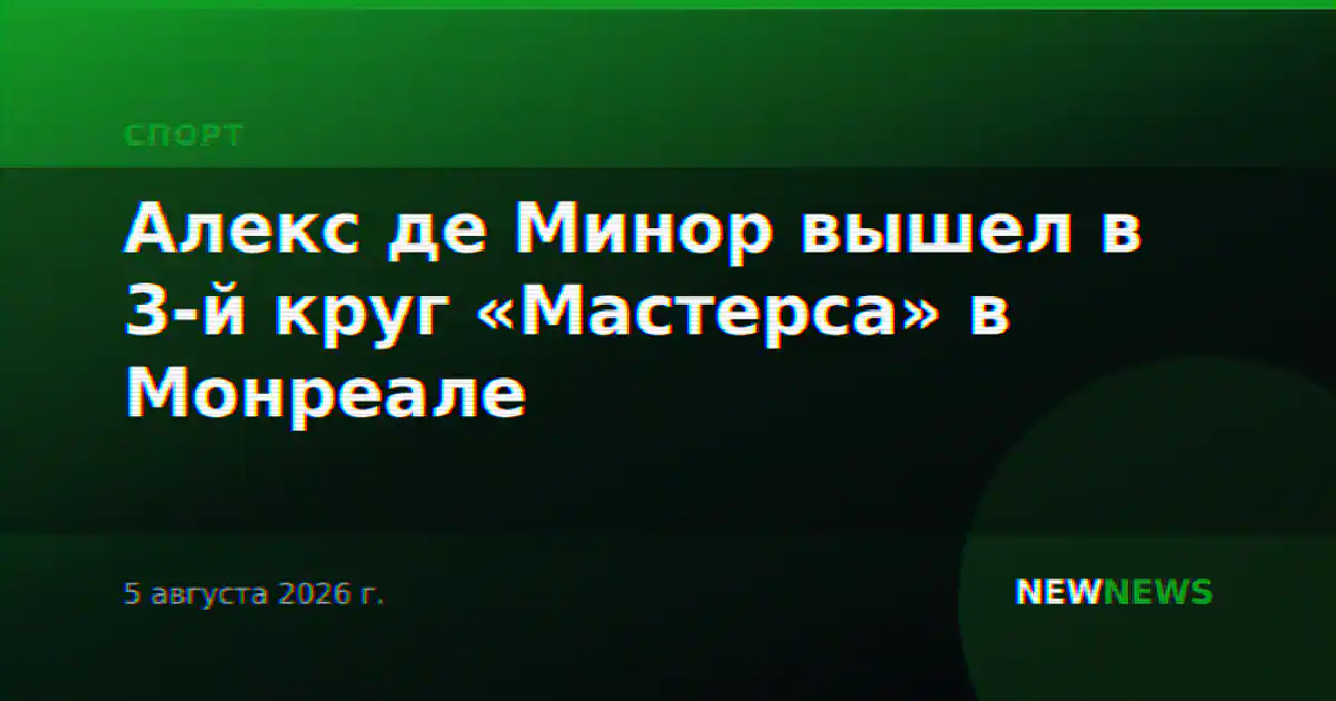 Алекс де Минор вышел в 3-й круг «Мастерса» в Монреале