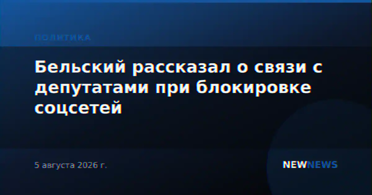Бельский рассказал о связи с депутатами при блокировке соцсетей