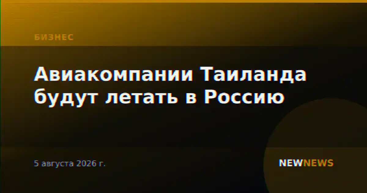 Авиакомпании Таиланда будут летать в Россию
