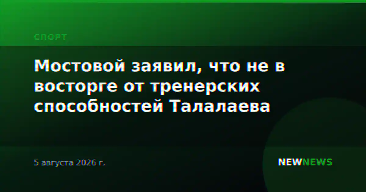 Мостовой заявил, что не в восторге от тренерских способностей Талалаева