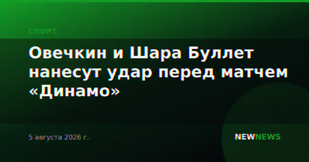 Овечкин и Шара Буллет нанесут удар перед матчем «Динамо»
