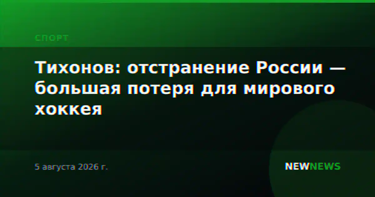 Тихонов: отстранение России — большая потеря для мирового хоккея