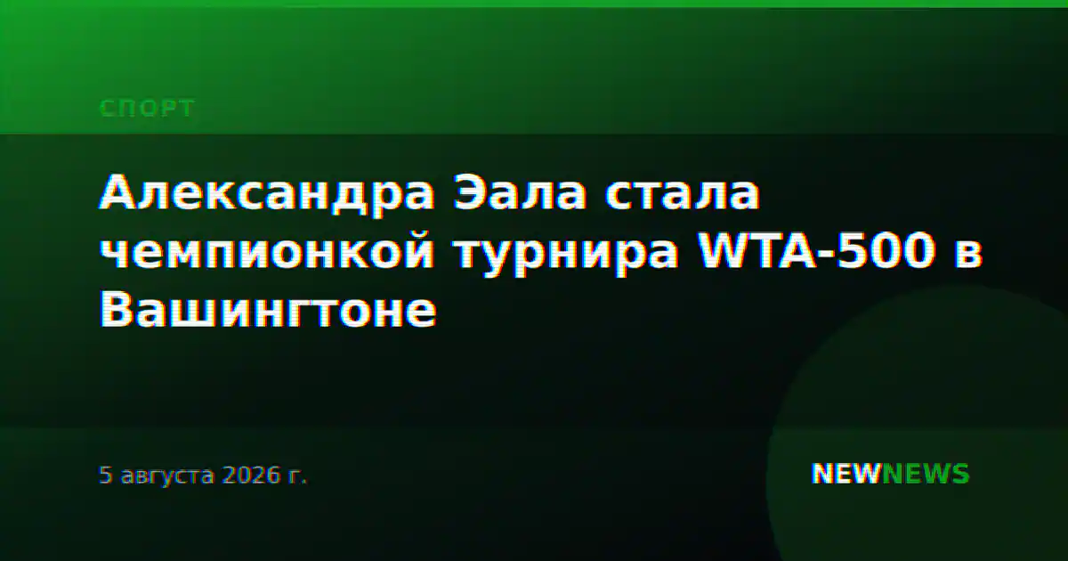 Александра Эала стала чемпионкой турнира WTA-500 в Вашингтоне