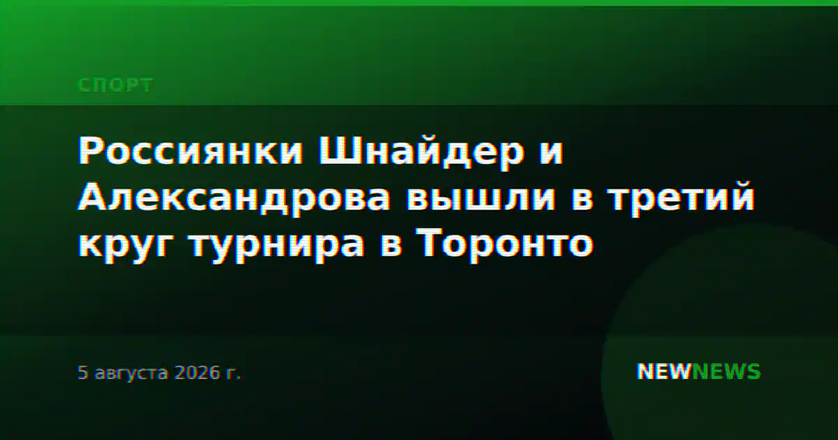 Россиянки Шнайдер и Александрова вышли в третий круг турнира в Торонто