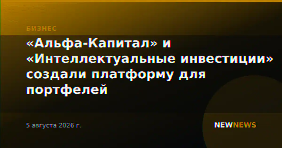 «Альфа-Капитал» и «Интеллектуальные инвестиции» создали платформу для портфелей