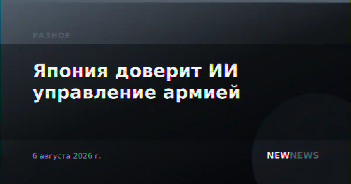 Япония доверит ИИ управление армией