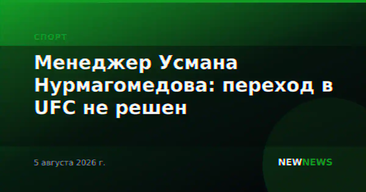 Менеджер Усмана Нурмагомедова: переход в UFC не решен