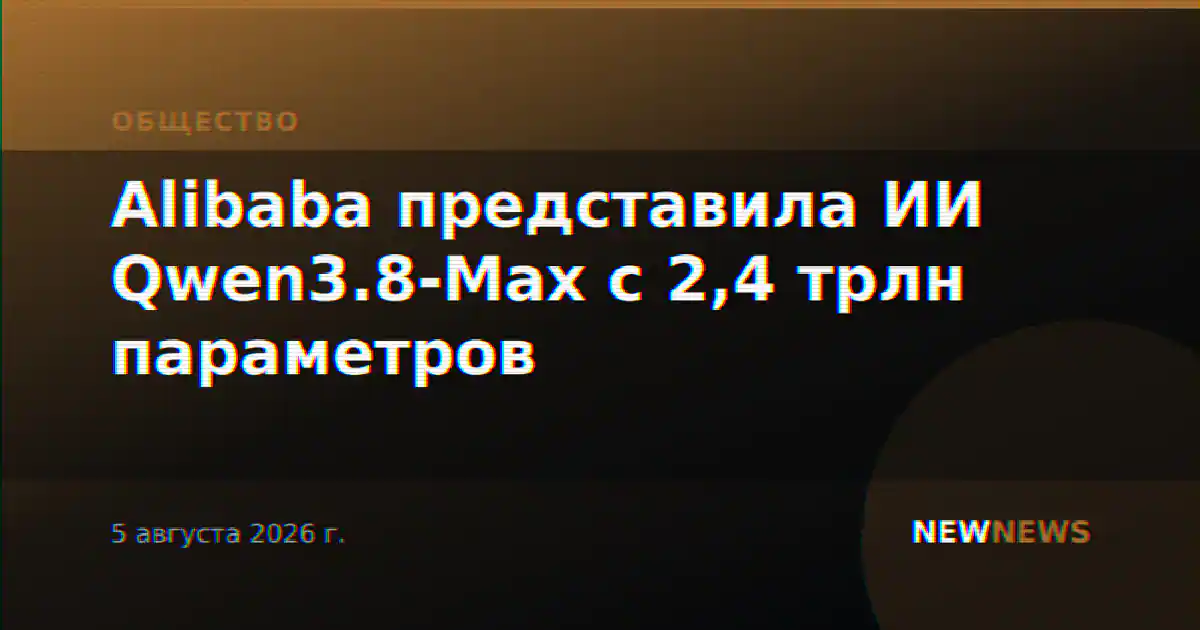 Alibaba представила ИИ Qwen3.8-Max с 2,4 трлн параметров