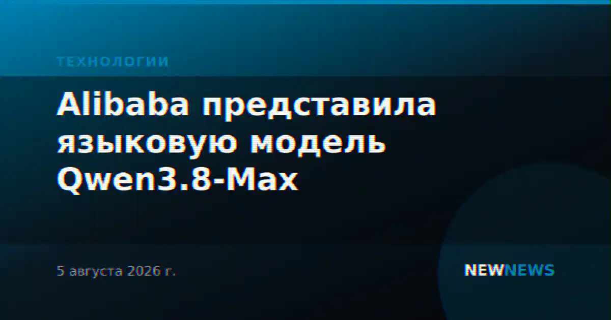 Alibaba представила языковую модель Qwen3.8-Max