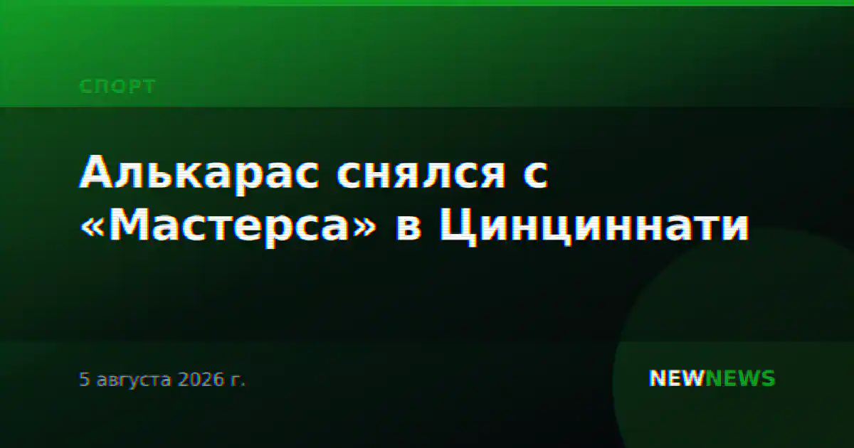 Алькарас снялся с «Мастерса» в Цинциннати