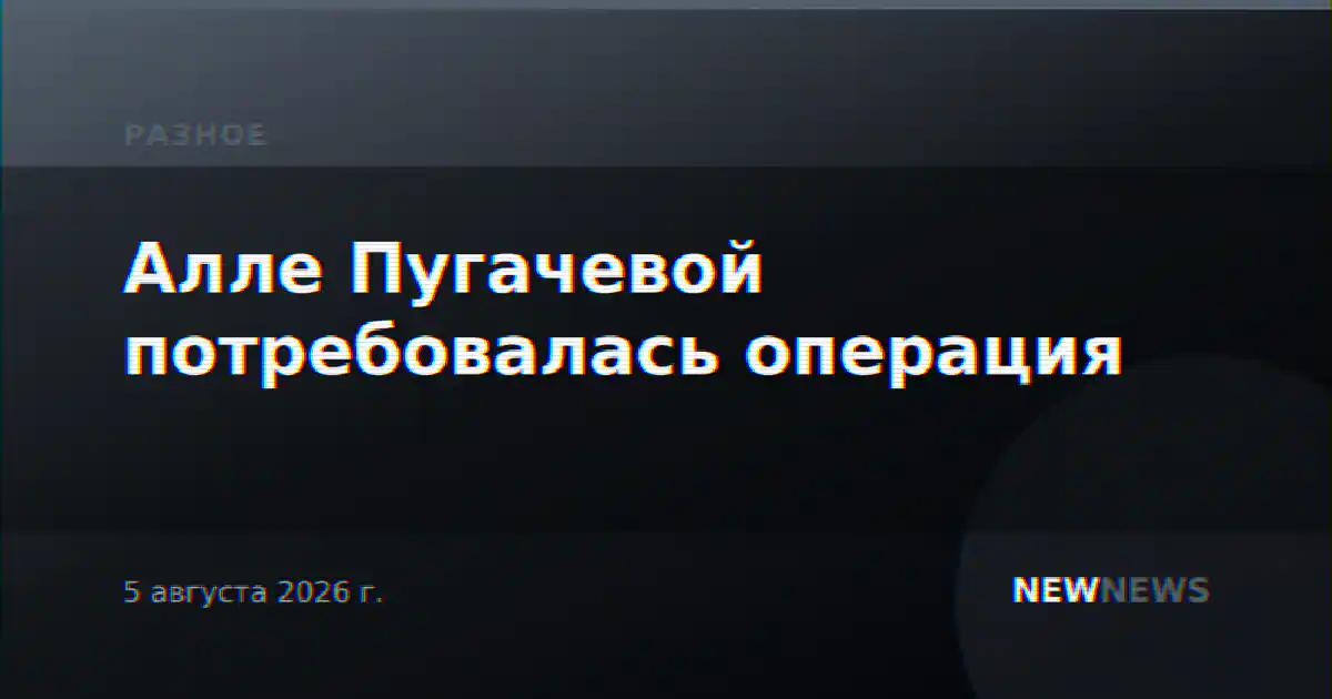 Алле Пугачевой потребовалась операция