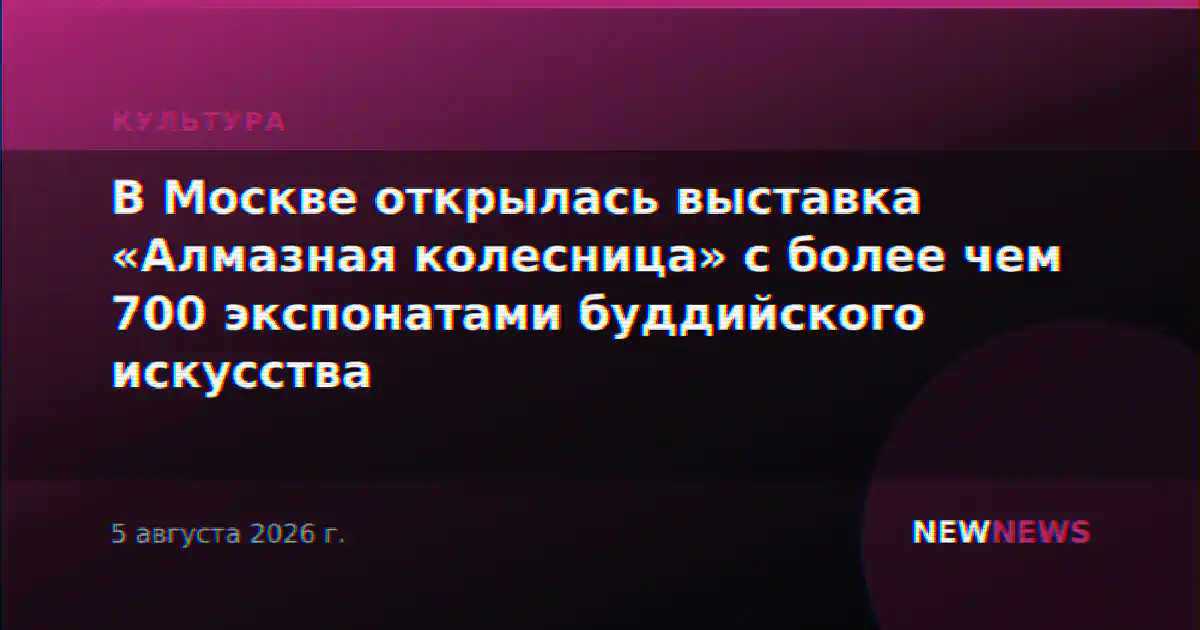 В Москве открылась выставка «Алмазная колесница» с более чем 700 экспонатами буддийского искусства