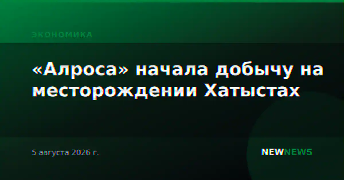 «Алроса» начала добычу на месторождении Хатыстах
