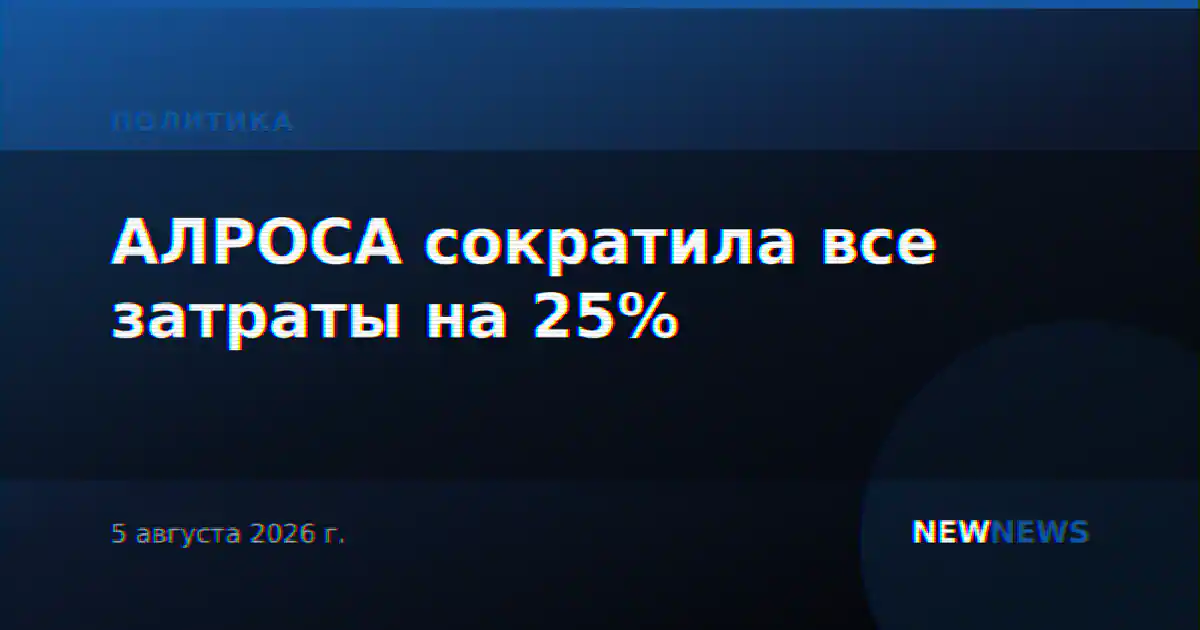 АЛРОСА сократила все затраты на 25%