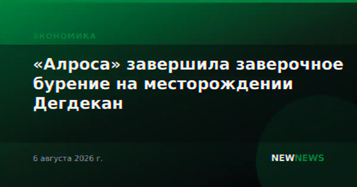 «Алроса» завершила заверочное бурение на месторождении Дегдекан