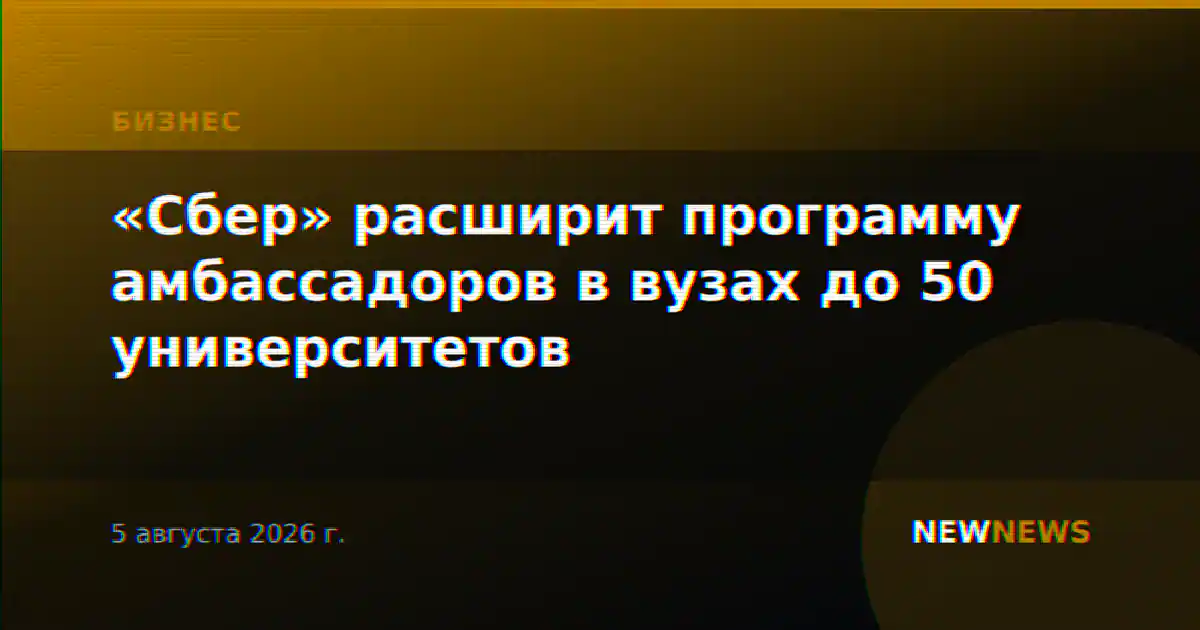 «Сбер» расширит программу амбассадоров в вузах до 50 университетов