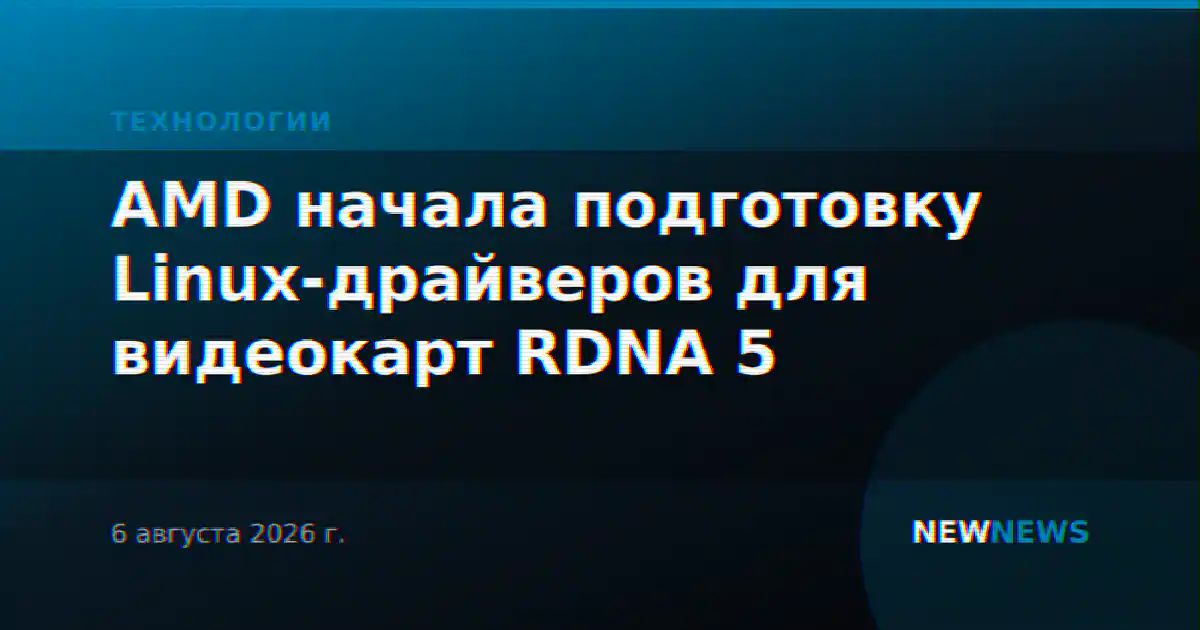 AMD начала подготовку Linux-драйверов для видеокарт RDNA 5