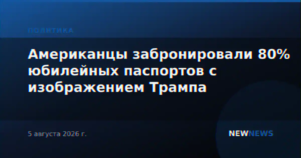 Американцы забронировали 80% юбилейных паспортов с изображением Трампа