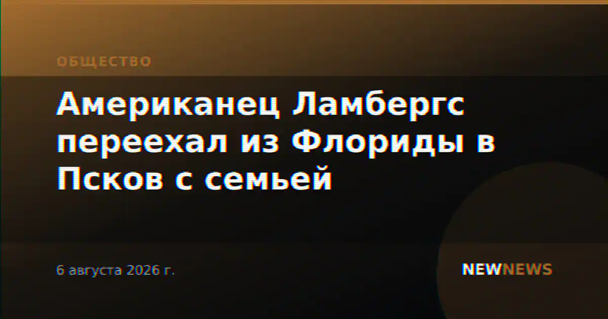 Американец Ламбергс переехал из Флориды в Псков с семьей