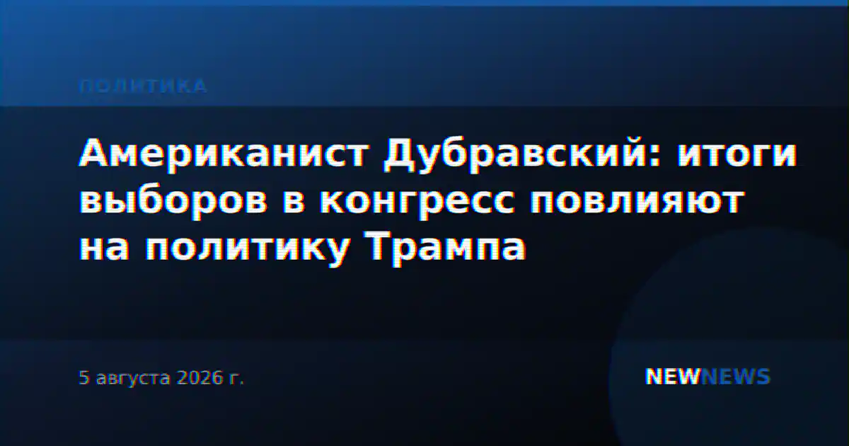 Американист Дубравский: итоги выборов в конгресс повлияют на политику Трампа