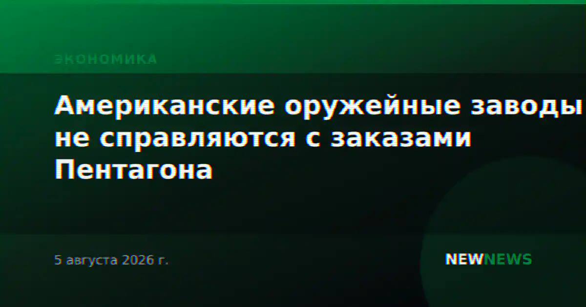 Американские оружейные заводы не справляются с заказами Пентагона