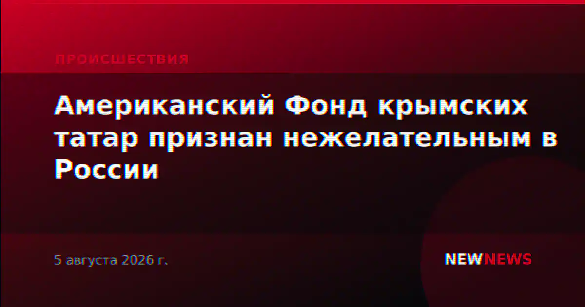 Американский Фонд крымских татар признан нежелательным в России