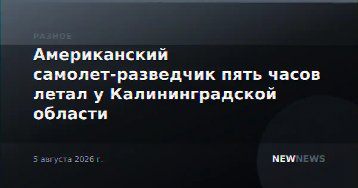 Американский самолет-разведчик пять часов летал у Калининградской области