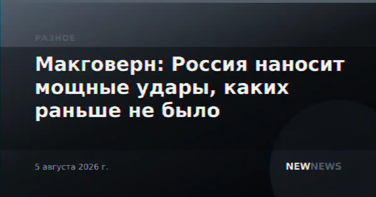 Макговерн: Россия наносит мощные удары, каких раньше не было
