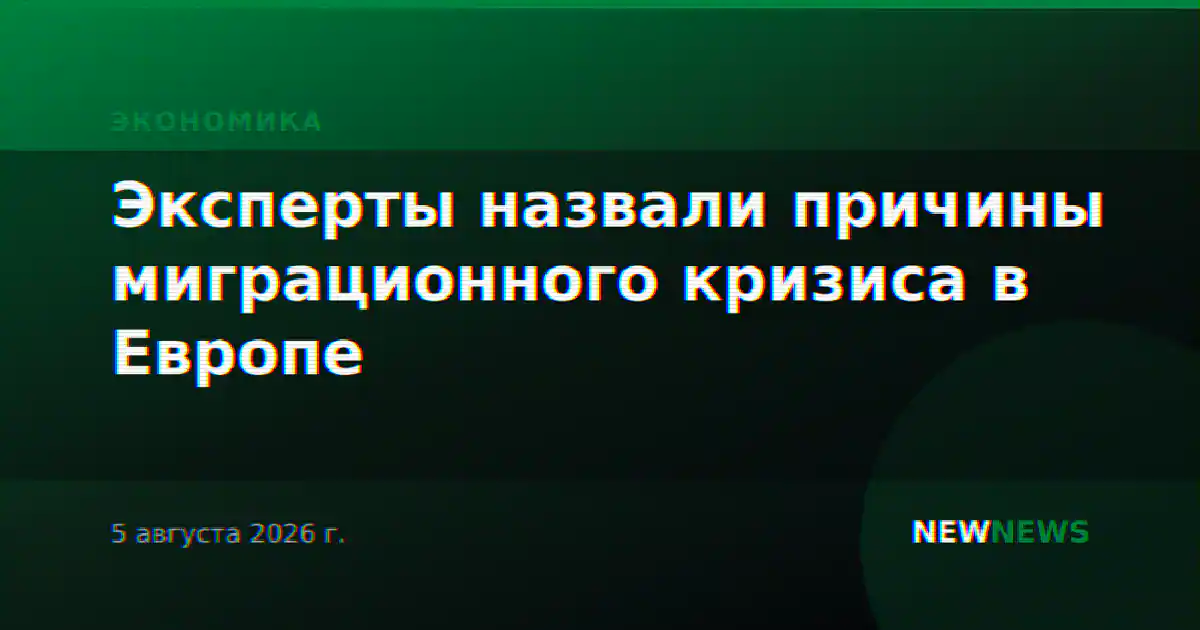 Эксперты назвали причины миграционного кризиса в Европе