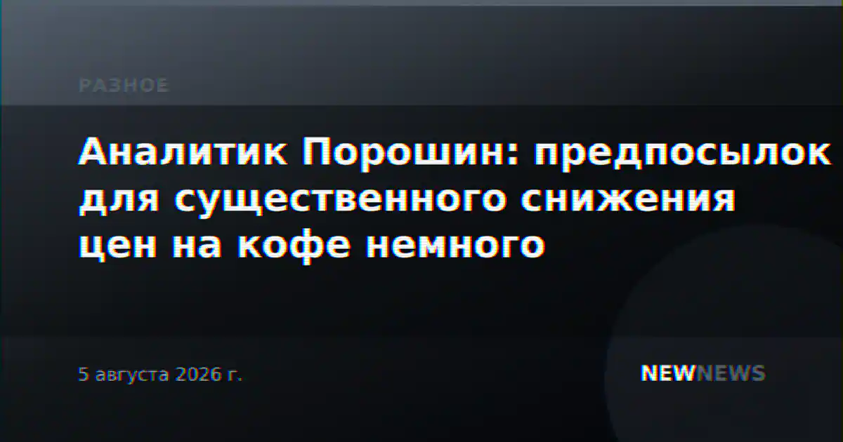 Аналитик Порошин: предпосылок для существенного снижения цен на кофе немного