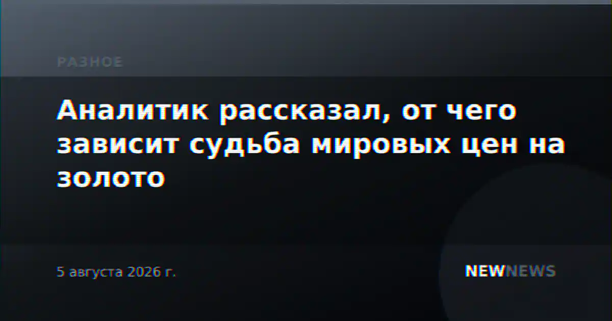 Аналитик рассказал, от чего зависит судьба мировых цен на золото