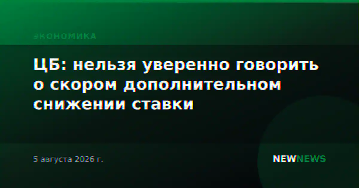 ЦБ: нельзя уверенно говорить о скором дополнительном снижении ставки