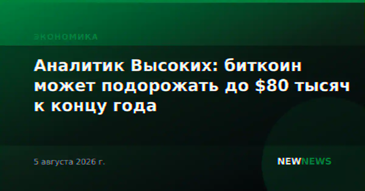 Аналитик Высоких: биткоин может подорожать до $80 тысяч к концу года