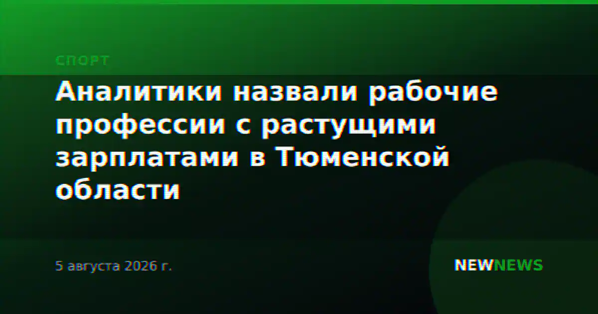 Аналитики назвали рабочие профессии с растущими зарплатами в Тюменской области