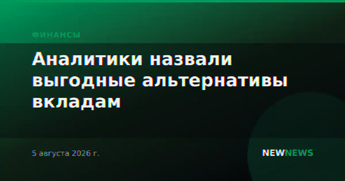 Аналитики назвали выгодные альтернативы вкладам