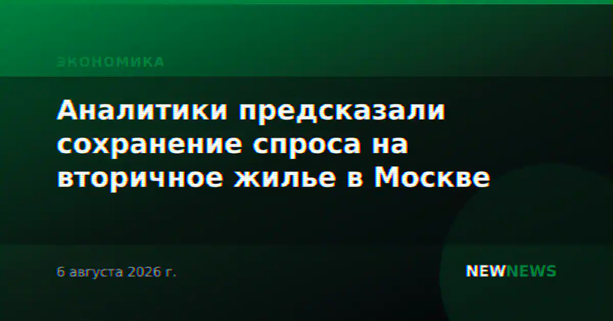 Аналитики предсказали сохранение спроса на вторичное жилье в Москве