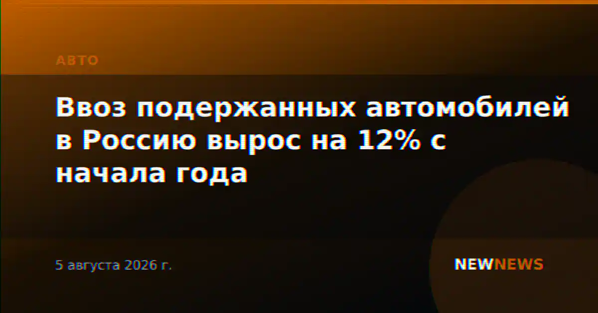 Ввоз подержанных автомобилей в Россию вырос на 12% с начала года