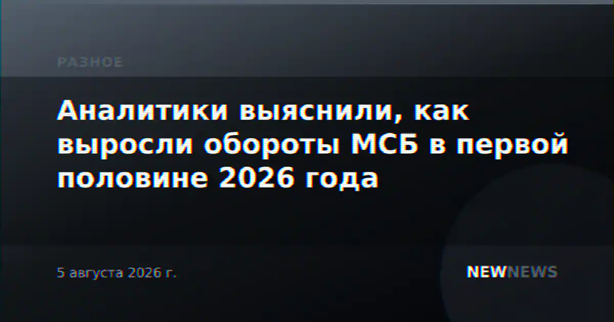 Аналитики выяснили, как выросли обороты МСБ в первой половине 2026 года
