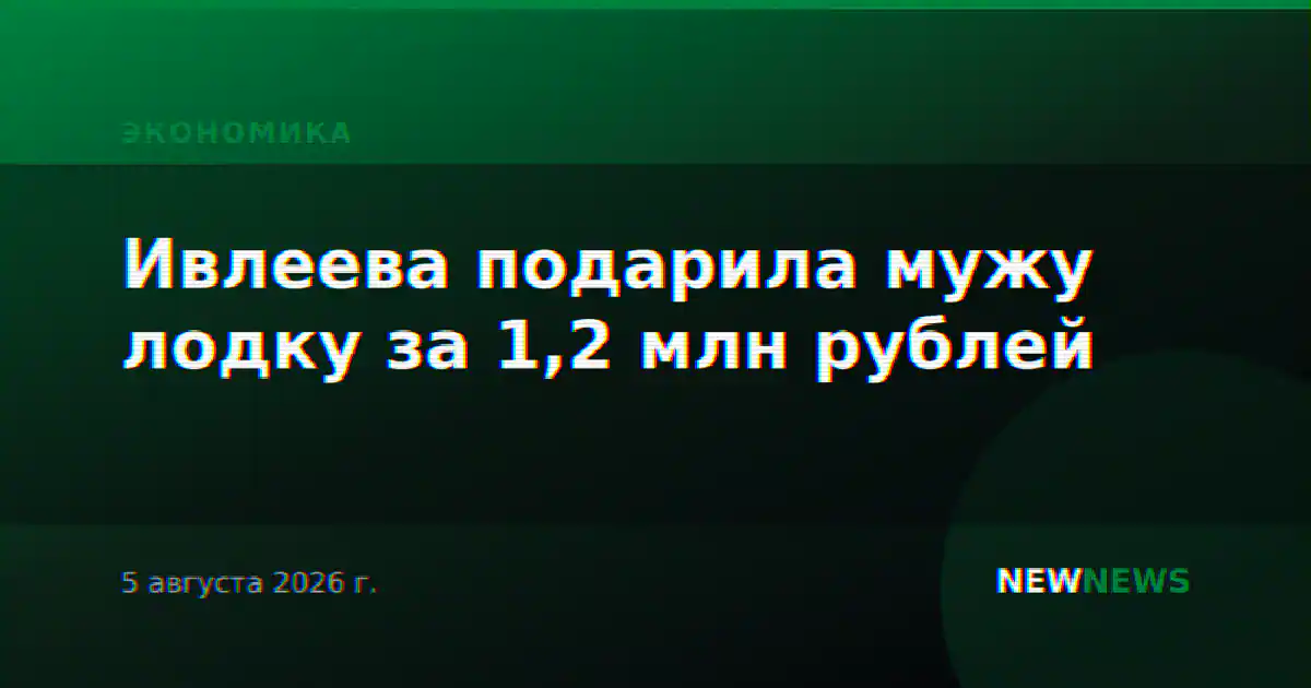 Ивлеева подарила мужу лодку за 1,2 млн рублей