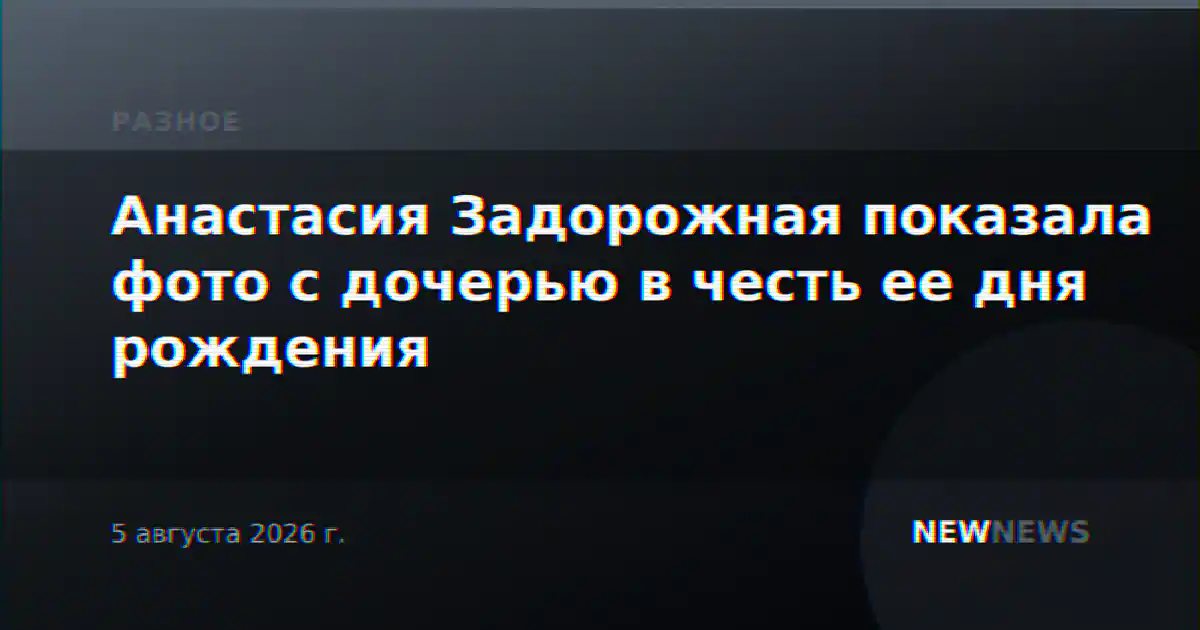 Анастасия Задорожная показала фото с дочерью в честь ее дня рождения