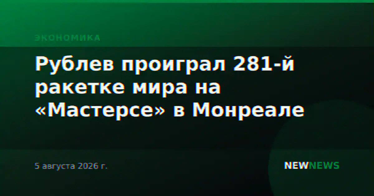 Рублев проиграл 281-й ракетке мира на «Мастерсе» в Монреале