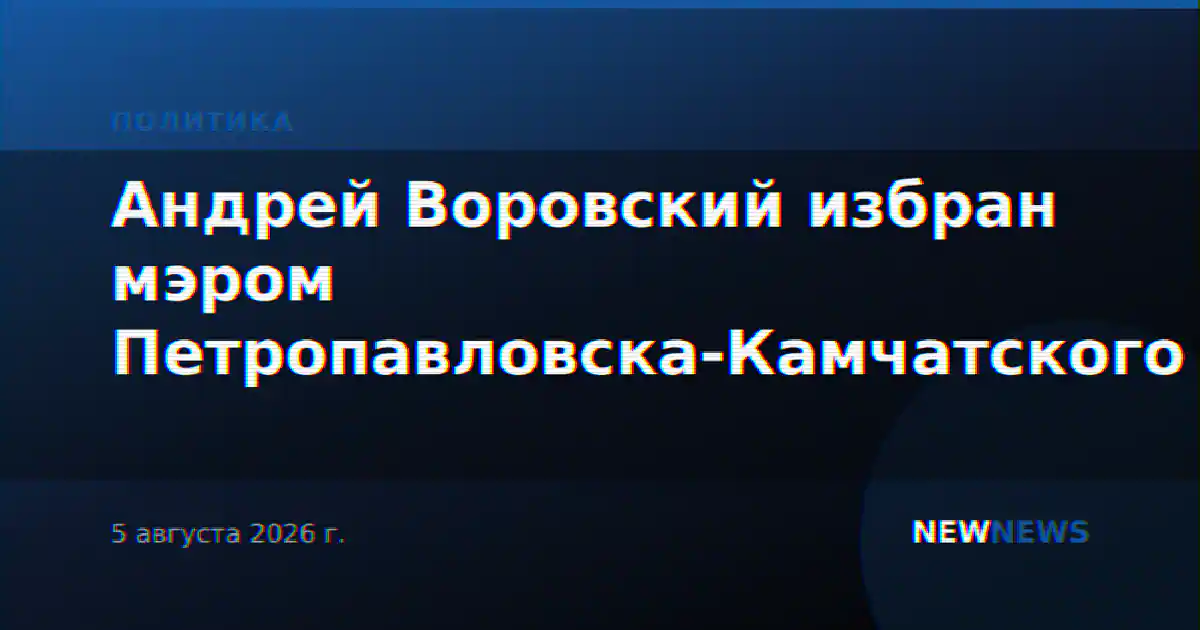 Андрей Воровский избран мэром Петропавловска-Камчатского