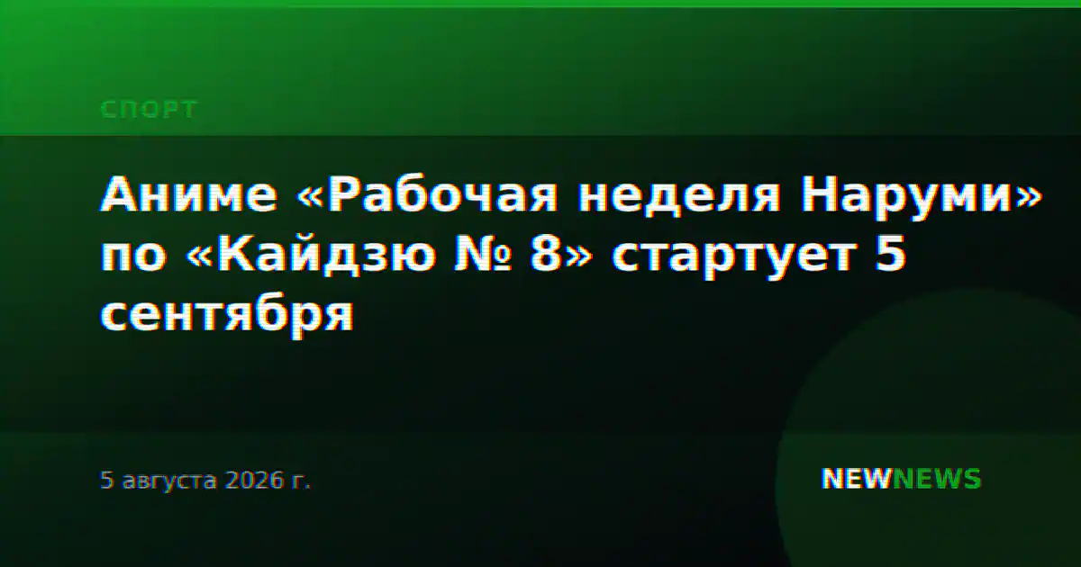 Аниме «Рабочая неделя Наруми» по «Кайдзю № 8» стартует 5 сентября