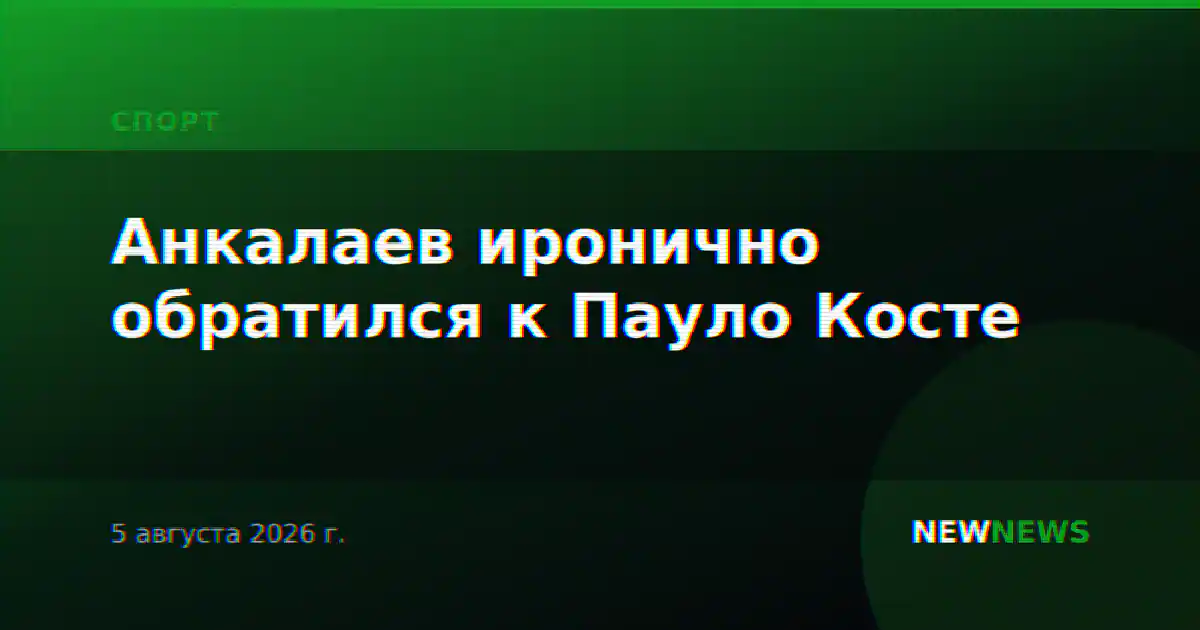 Анкалаев иронично обратился к Пауло Косте